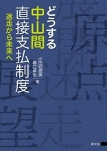 「書評」『どうする中山間直接支払制度　迷走から未来へ』農村振興政策の教科書　共同通信アグリラボ