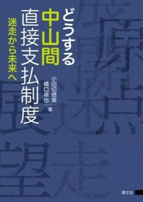 「書評」『どうする中山間直接支払制度　迷走から未来へ』農村振興政策の教科書　共同通信アグリラボ