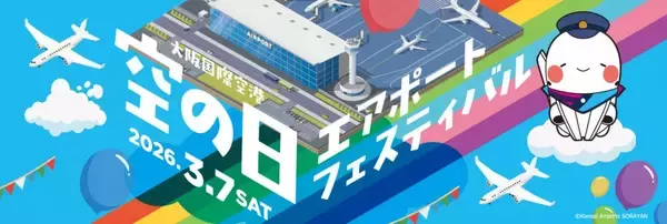 大阪国際空港で空港のワクワクを楽しむイベント　3月7日に「空の日エアポートフェスティバル」　