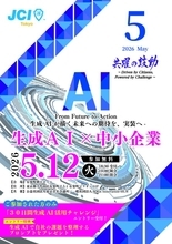 生成AIで中小企業の業務・経営はどう変わるのか　リアルな活用像が描ける無料イベントを有楽町で