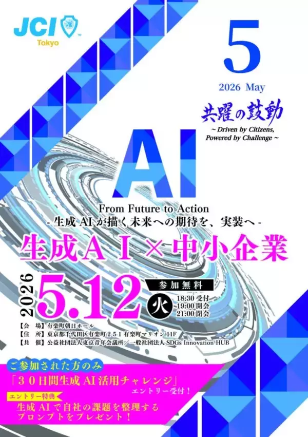 生成AIで中小企業の業務・経営はどう変わるのか　リアルな活用像が描ける無料イベントを有楽町で