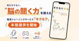 「脳の“聞く力”を鍛える聴覚トレーニングサービス「キクモア」、提供を開始」の画像1