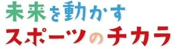 【はばたけラボ　未来を動かすスポーツのチカラ】４社が取り組むアクション②　住友生命、ミキハウス　　
