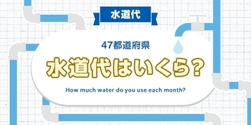 毎月の水道代が最も高いのは山形県？　「47Life」がアンケート調査、全国平均は5822円