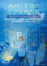 神保町の文房堂がイベント「画材と文具の小さな商店街」を開催　創作の楽しさと新たな出合いを提供
