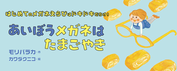 初めてのメガネ選びはドキドキ　“あいぼう”と出合う喜びへ