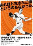 「佐倉市で長嶋茂雄写真展　国民的スターの軌跡をたどる」の画像1