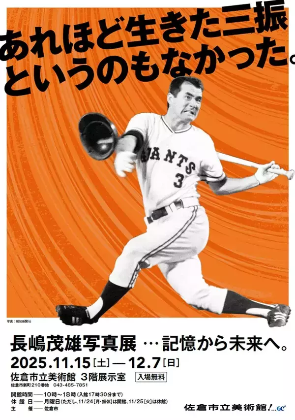 佐倉市で長嶋茂雄写真展　国民的スターの軌跡をたどる