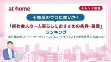 スーパー・コンビニは徒歩圏内　不動産のプロがおススメする一人暮らしの物件