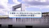 「万博発！水と空気の未来は私たちが守る　小さな研究員たちの提言」の画像1