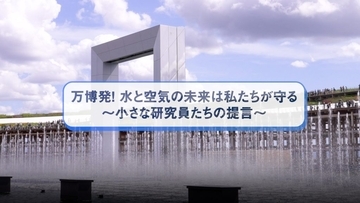 万博発！水と空気の未来は私たちが守る　小さな研究員たちの提言