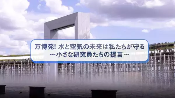 万博発！水と空気の未来は私たちが守る　小さな研究員たちの提言