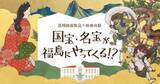「福島市写真美術館で日本美術の魅力を伝える企画展　「高精細複製品×映像体験 国宝・名宝が福島にやってくる⁉」」の画像1