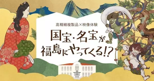「福島市写真美術館で日本美術の魅力を伝える企画展　「高精細複製品×映像体験 国宝・名宝が福島にやってくる⁉」」の画像