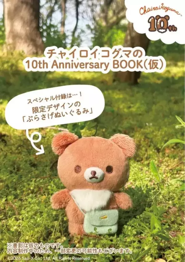 “連れて歩きたくなる”ぬいぐるみが付録　チャイロイコグマ10周年アニバーサリーブックが数量限定で登場