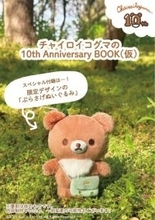 “連れて歩きたくなる”ぬいぐるみが付録　チャイロイコグマ10周年アニバーサリーブックが数量限定で登場