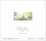 「本木雅弘さんの還暦記念フォトブック　『awai 刹那と永遠のまにまに』発売」の画像2