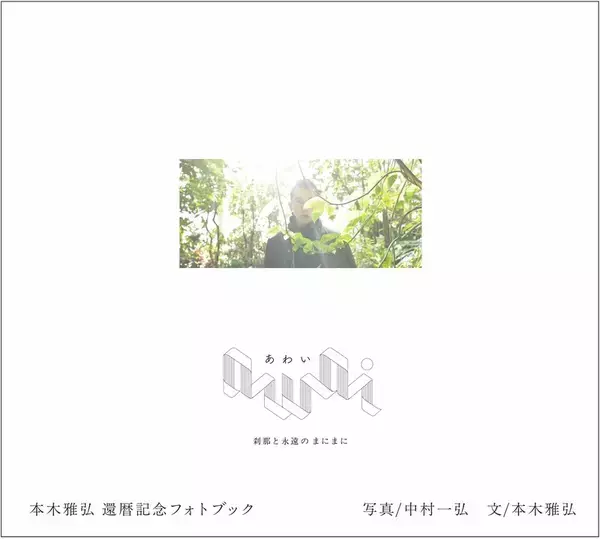 「本木雅弘さんの還暦記念フォトブック　『awai 刹那と永遠のまにまに』発売」の画像