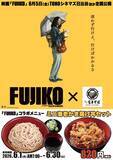 「映画『FUJIKO』の“あの一杯”が登場　名代富士そばが6月限定でコラボメニューを発売」の画像1