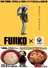 映画『FUJIKO』の“あの一杯”が登場　名代富士そばが6月限定でコラボメニューを発売