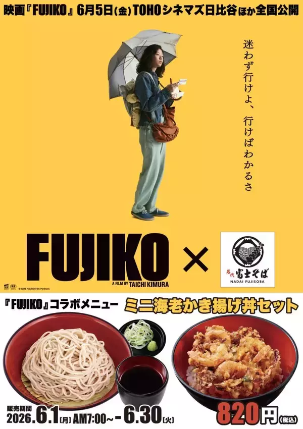 映画『FUJIKO』の“あの一杯”が登場　名代富士そばが6月限定でコラボメニューを発売
