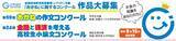 「中高生を対象に、お金や経済を考えるコンクール作品募集　金融経済教育推進機構、「おかねの作文」と小論文「金融と経済」」の画像1