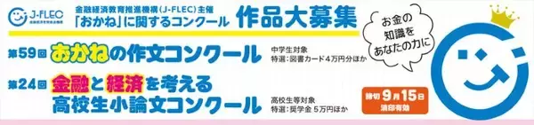 中高生を対象に、お金や経済を考えるコンクール作品募集　金融経済教育推進機構、「おかねの作文」と小論文「金融と経済」