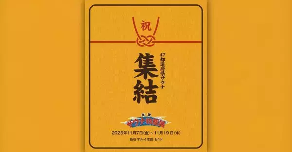サウナ好き集まれ！　全国140のサウナ・温浴施設が集結する「全国サウナ物産展2025」開幕