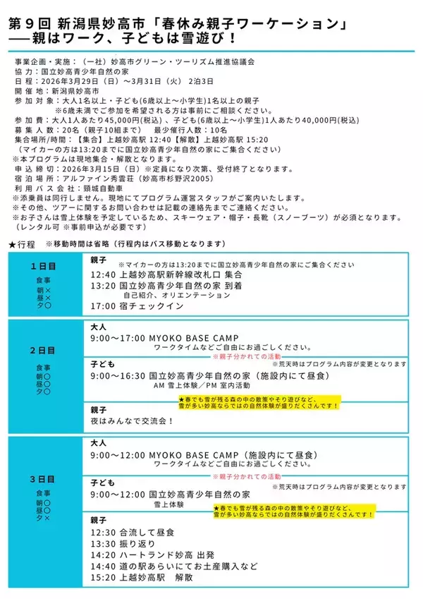 「春休みは親子でワーケーション　妙高の自然が教室になる」の画像