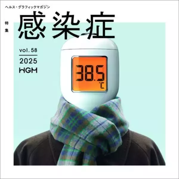 「ヘルス・グラフィックマガジン」、最新号は「感染症」がテーマ　アイセイ薬局のフリーペーパー