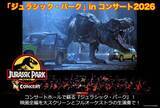 「“超映画体験”を再び！ 『ジュラシック・パーク』シネオケが2026年夏に東京で開催決定」の画像1