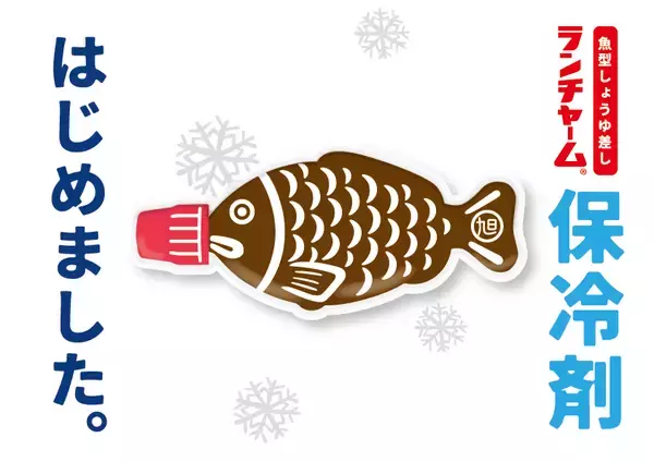 ランチタイムに思わず“二度見”　魚型しょうゆ差し「ランチャーム」が保冷剤に