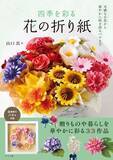 「季節の定番からかわいい花まで　33種類の折り方を解説した『四季を彩る　花の折り紙』」の画像1