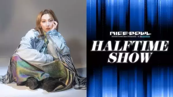 1月3日の「ライスボウル」ハーフタイムに家入レオさん出演　アメフト部所属の大学生を抽選で招待