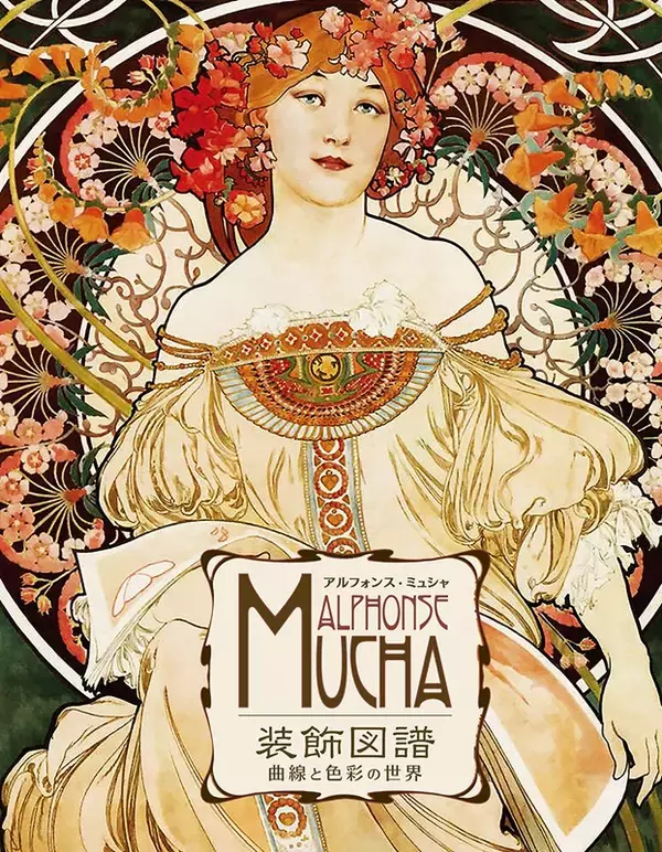 ミュシャの技法を解き明かす　優雅な女性像に学ぶ構図とシンボルの力