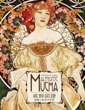 ミュシャの技法を解き明かす　優雅な女性像に学ぶ構図とシンボルの力