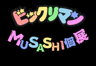 限定デザイン「ヘラクライスト」降臨！　ビックリマン×MUSASHIの巡回展を横須賀で開催