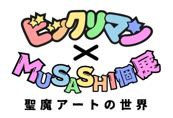 限定デザイン「ヘラクライスト」降臨！　ビックリマン×MUSASHIの巡回展を横須賀で開催