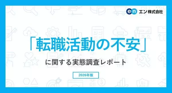 自分だけではない、転職活動への不安　年齢の不利を気にする人の割合は？