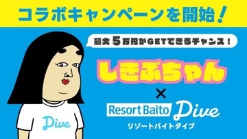人気クリエーターBUSON氏の「しきぶちゃん」とコラボキャンペーン　3月15日まで、ダイブのInstagram「リゾートバイトダイブ」で