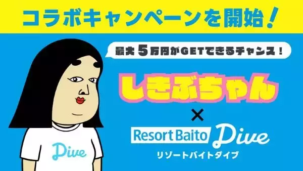 人気クリエーターBUSON氏の「しきぶちゃん」とコラボキャンペーン　3月15日まで、ダイブのInstagram「リゾートバイトダイブ」で