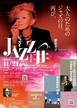 福井で大人向け音楽フェス「JAZZ井」再び　夏木マリさん、TOKUさんら出演、11月開催