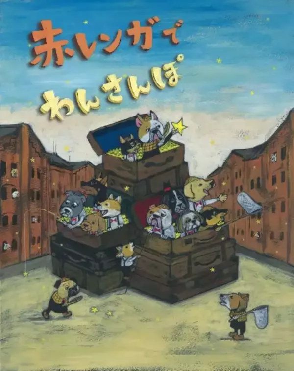 わんこ好きは横浜赤レンガ倉庫へ　3月19日から4日間、「赤レンガでわんさんぽ」開催