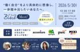 「就活イベント「NewMe Blue Meet」リポート　28年卒予定の大学生・大学院生らが参加」の画像1