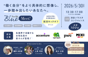 就活イベント「NewMe Blue Meet」リポート　28年卒予定の大学生・大学院生らが参加