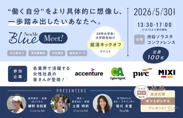 就活イベント「NewMe Blue Meet」リポート　28年卒予定の大学生・大学院生らが参加