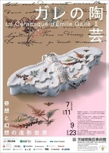 エミール・ガレの企画展、茨城県陶芸美術館で７月11日スタート　奇想と幻想の造形世界