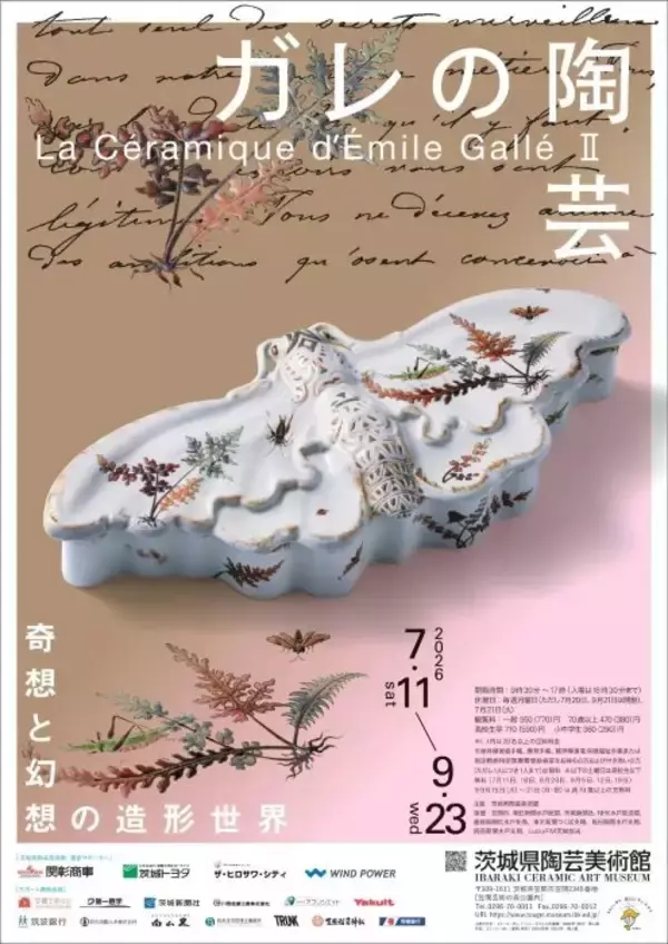 エミール・ガレの企画展、茨城県陶芸美術館で７月11日スタート　奇想と幻想の造形世界