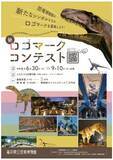 「福井県立恐竜博物館、開館25周年で新ロゴ募集　年間入館者130万人超の人気施設が新たなシンボルづくりへ」の画像1