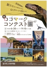 福井県立恐竜博物館、開館25周年で新ロゴ募集　年間入館者130万人超の人気施設が新たなシンボルづくりへ